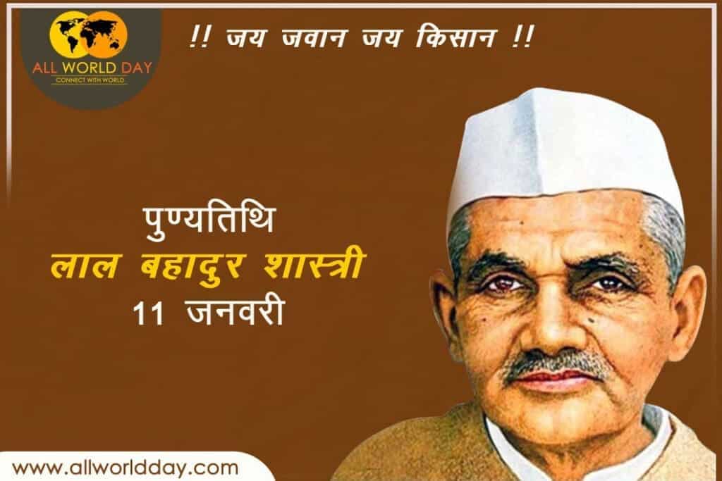 lal bahadur shastri death anniversary
